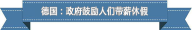 盘点各国带薪休假制度：欧洲最享受 亚洲最