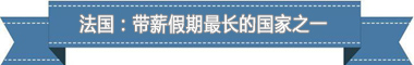 盘点各国带薪休假制度：欧洲最享受 亚洲最勤奋(图4)